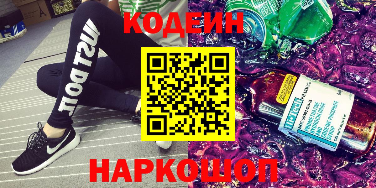 Кодеин Purple Drank Нефтекумск