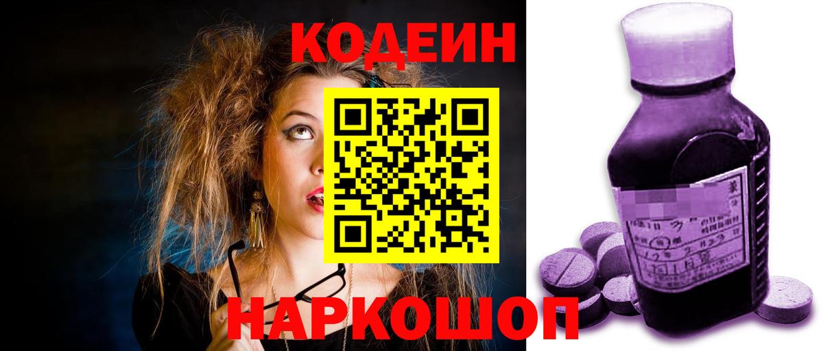 Нефтекумск  Кодеин Purple Drank  Вход с VPN 